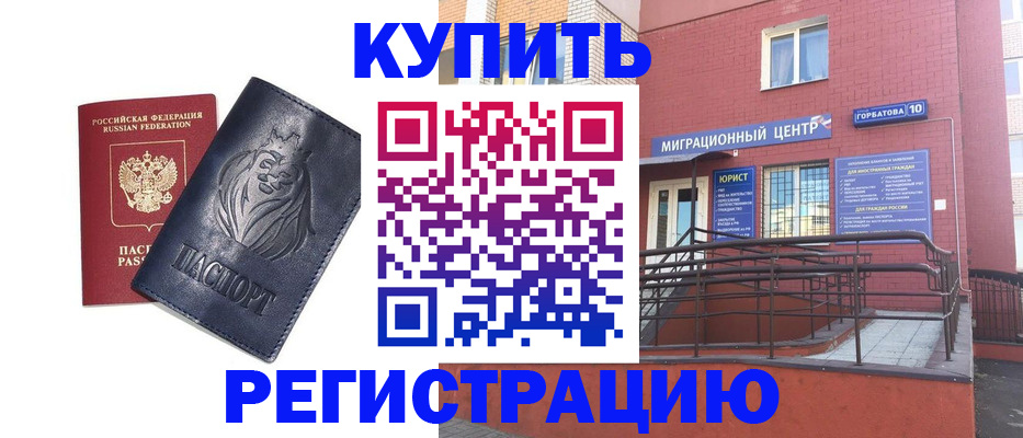 временная регистрация купить в Дивногорске