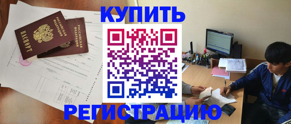 временная регистрация купить в Дивногорске